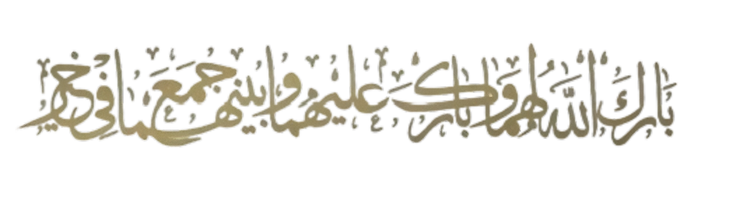 بارك الله لهما وبارك عليهما وجمع بينهما في خير